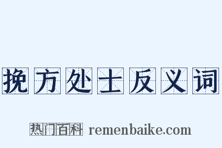挽方处士反义词是什么意思的图片